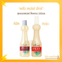 แคริ่ง สเปรย์ ฟิกซ์ (หัวฉีด / รีฟิล) 220 ml.