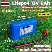 ลิเธียมฟอสเฟต Lifepo4 12V 6Ah ใช้กับรถขนาดไม่เกิน  100-200cc แบตเตอรี่มอเตอร์ไซด์ 12V แบตแห้งมอไซค์ อายุยาวนานกว่าแบตทั่วไป สินค้ามีประกัน