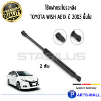 STABILUS โช๊คฝาหลัง โช๊คค้ำฝากระโปรงหลัง 1คู่ = 2 ต้น Toyota Wish AE1x ปี 2003-2020 โตโยต้า วิช