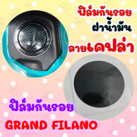 สติ๊กเกอร์กันรอย ฝาน้ำมัน ลายเคฟล่า Grand filano2018-2020