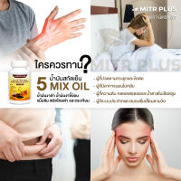 น้ำมันสกัดเย็น 5 ชนิด | ดูแลสุขภาพองค์รวม | กระดูกข้อต่อ ไขมัน ความดัน | 1000 mg บรรจุ 30 แคปซูล