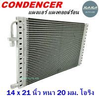 ราคาถูก ส่งฟรี !!!  Condenser แผงระบายความร้อน คอยล์ร้อน แผงแอร์ 14 x 21 นิ้ว หนา 20 มม. หัวโอริง (แผงคอนเดนเซอร์ รังผึ้งแอร์ คอยล์ร้อน)