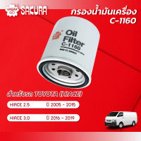 กรองน้ำมันเครื่อง /โตโยต้า ไฮเอช คอมมูเตอร์ TOYOTA HIACE เครื่องยนต์ 2.5 / 3.0  / TOYOTA HIACE COMMUTER 2.5 / 2.7 เกียร์ธรรมดา / 3.0 ปี 2005-2019 ยี่ห้อ ซากุระ C-1160