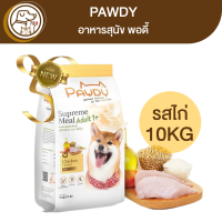 Pawdy Chicken Meal อาหารสุนัขพอดี้ สูตรไก่ 10Kg