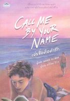 หนังสือ   CALL ME BY YOUR NAME เอ่ยชื่อคือคำรัก