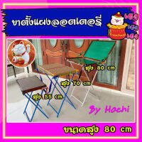 ขาตั้งแผงลอตเตอรี่ ขนาดสูง 80 cm ขาเหล็กเต็ม มีที่กันแผงตก ขนาดกระทัดรัด พกพาสะดวก ขายดี เฮงๆ รวยๆ จร้า