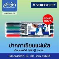 ชุดปากกา STAEDTLER ปากกาเขียนแผ่นใส แผ่นซีดี(ลบไม่ได้) 4 ด้าม รุ่น Lumocolor permanent Size S  by ล้ำฟ้า Lamfa