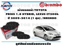 ผ้าเบรคหน้า TOYOTA  PRIUS 1.8 HYBRID, LEXUS CT200h ปี 2009-2014 (1 ชุด) /BREMBO