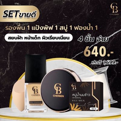 ส่งฟรี รพ02 + ป03 รองพื้น cherben + แป้งพัฟ cherben +สบู่ +ฟองน้ำ ชุด2แถม2