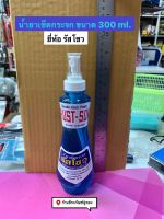 น้ำยาเช็ดกระจก ขนาด 300ml.  ยี่ห้อ รัสโซว Glass Cleaner