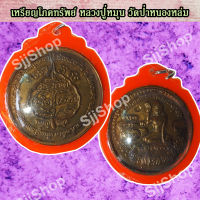 1 เหรียญหลวงปู่หมุน ฐิตสีโล  จี้มหาโภคทรัพย์ เหรียญกลม วัดป่าหนองหล่ม เลี่ยมกรอบ มีเก็บปลายทาง