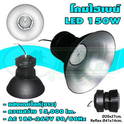 โคมไฮเบย์ LED 150W แสงเดย์ไลท์ HIGHBAY-FARO-A (O-11) * ยกลัง 8 ชุด *