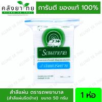 ตรารถพยาบาล สำลีแผ่นรีดข้าง ปราศจากสารเรืองแสง สำลีแท้จากฝ้ายบริสุทธิ์ 100% ขนาด 50 กรัม [1 ถุง]