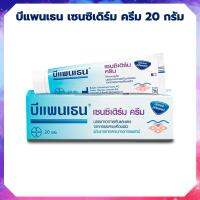 Bepanthen Sensiderm Cream บีแพนเธน เซนซิเดิร์ม ครีม ขนาด 20กรัม  จำนวน 1 หลอด บำรุงผิว บีแพนเทน บีเพนเธน บีเพนเทน