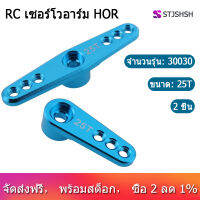 25T อลูมิเนียมเซอร์โว RC Arm Horn สำหรับ Futaba รุ่น Savox Xcore HL รุ่น HSP HD Power เครื่องมืออาร์ซี