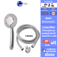 GokTook ฝักบัวสปา เพิ่มแรงดันน้ำ ปรับได้ 3 ระดับ สีเงินโครเมี่ยม MA-F-204S