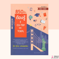 (ศูนย์หนังสือจุฬาฯ) หนังสือ 9786165779234 850 คำต้องรู้ สู้ CU-TEP และ TOEFL