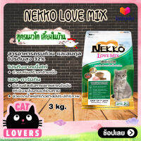 [1ถุง]Nekko Love Mix Indoor Chicken flavor Cat Food size 3 kg / เน็กโกะ เลิฟ มิกซ์ สำหรับแมวเลี้ยงในบ้าน รสไก่ อาหารแมวแบบเม็ด ขนาด 3 กิโลกรัม