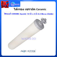 ไส้กรองน้ำ CERAMIC Aquatek 10 นิ้ว x 2 นิ้ว 0.3 Micron หัวเกลียว