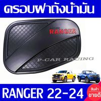 ครอบฝาถังน้ำมัน ครอบฝาถัง ดำด้าน - โลโก้แดง Ranger 2022 2023 2024 ใส่ร่วมกันได้ทุกปี และ ใส่ได้ทุกรุ่น ที่ระบุ R