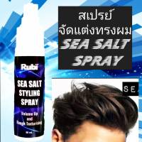 RUBI MAN สเปรย์จัดแต่งทรงผม สูตร SEA SALT STYLING SPRAY 60ml. เพิ่มวอลลุ่ม สูตรไม่เหนียวเหนอะหนะ