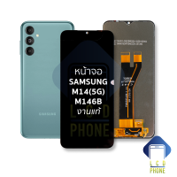 หน้าจอ Samsung M14 (5G) / M146B งานแท้ จอM14 จอซัมซุง จอมือถือ หน้าจอโทรศัพท์ อะไหล่หน้าจอ (มีการรับประกัน)