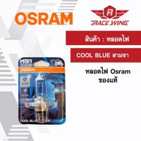 ( โปรโมชั่น++) คุ้มค่า Osram หลอดไฟหน้า แบบ 3 ขา HS1 COOL BLUE ของแท้ 100% มอเตอร์ไซค์ สามขา แสงขาวอมฟ้า ราคาสุดคุ้ม หลอด ไฟ หน้า รถยนต์ ไฟ หรี่ รถยนต์ ไฟ โปรเจคเตอร์ รถยนต์ ไฟ led รถยนต์