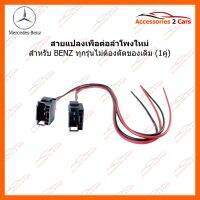 ปลั๊กต่อลำโพง Benz ทุกรุ่น ขายเป็นคู่ สำหรับเปลี่ยนลำโพงโดยไม่ต้องตัด ของเดิมในรถ รหัส 72-MB01 อุปกรณ์อิเล็กทรอนิกส์ electronic equipment อุปกรณ์นำทางและตัวรับสัญญาณ Navigation devices and receivers