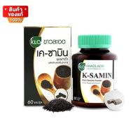 ขาวละออ เค ซามิน ผงงาดำ จำนวน 60 แคปซูล [Khaolaor K-Samin Black Sesame Powder 60 CAP]