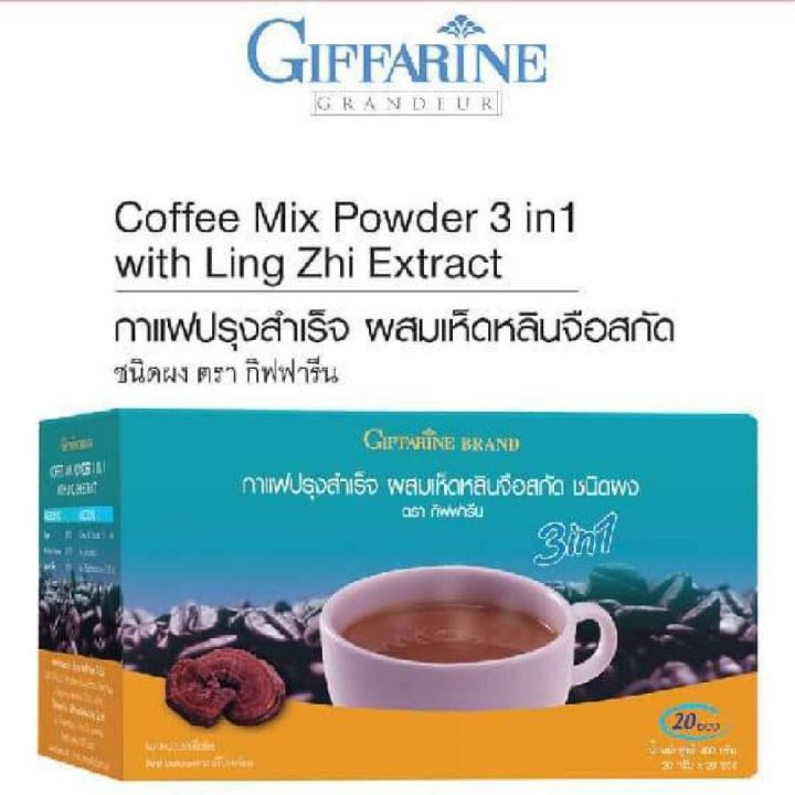ส่งฟรี-กาแฟเห็ดหลินจือ-กาแฟเพื่อสุขภาพ-กาแฟปรงสำเร็จ-3-in-1-ผสม-เห็ดหลินจือ-20-ชอง-210-บาท-giffarine-กิฟฟารีน-ของแท้