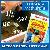 ALTECO Epoxy Putty A+B อีพ็อกซี่ กาวมหาอุด กาวดินน้ำมัน กาวหมากฝรั่ง ขนาด 100 กรัม Super silicone ซิลิโคนอเนกประสงค์ สำหรับอุด ปะ รอยรั่วต่าง ๆ