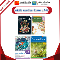 หนังสือเรียน แบบเรียน ชีวภาพ ม.4 ทุกสำนักพิมพ์