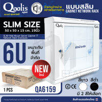 **ส่งทุกวัน!** Rack ตู้แร็ครุ่น QA6159 ขนาด 6U รุ่นสลิม ประหยัดพื้นที่ ติดตั้งง่าย