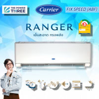 แอร์แคร์เรียร์ CARRIER รุ่น RANGER (ABF) ระบบFixedSpeed ประหยัดไฟเบอร์5 R32 เย็น สะอาด ทรงพลัง ขนาด9,400-25,900BTU ประกันศูนย์