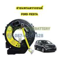 สายแพรแตร/ลานคอพวงมาลัย สไปร่อน สำหรับรถยนต์ฟอร์ด เฟียสต้า (FORD FIESTA)