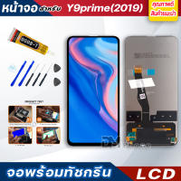 DM PHONE หน้าจอ LCD หัวเว่ย Y9 Prime หัวเว่ย จอพร้อมทัชกรีน จอ + ทัช LCD สำหรับ หัวเว่ย Y9prime (2019),STK-L21, STK-L22, STK-LX3 แถมไขควง สามารถเลือกซื้อพร้อมกาว