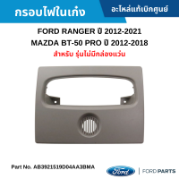 #FD กรอบไฟในเก๋ง FORD RANGER ปี 2012-2021 ,MAZDA BT-50 PRO ปี 2012-2018 สำหรับ รุ่นไม่มีกล่องแว่น อะไหล่แท้เบิกศูนย์ #AB3921519D04AA3BMA