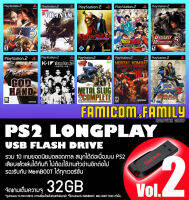 แฟลชไดร์ฟ USB FlashDrive PS2 LONGPLAY Vol.2 รวม 10 เกมยอดนิยมตลอดกาล ชุดที่ 2 สำหรับเครื่อง PS2 ที่แปลงเล่น USB แล้ว