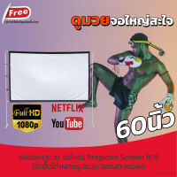 จอโปรเจคเตอร์ 60 นิ้ว  สายแค้มป์ปิ้ง HD For Indoor And Outdoor Home Theater เนื้อผ้าขาวสว่างแสดงสีภาพคมชัด ม้วนเก็บและทำความสะอาดง่าย จอสีขาว