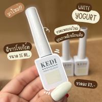 KEDI perfect gel polish 15ml Yogurt White สีขาวครีม ขาวแบบไม่ขาว สีเจลคุณภาพดี