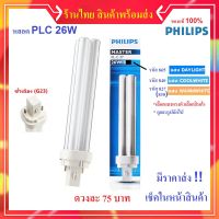 HOT** ส่ง 68.- หลอด ขั้ว PLC-2P 26W Master หลอดประหยัดไฟ 4 แท่ง ส่ง ผ่านบัลลาสต์ (เลือกแสง 827 / 840 / 865) ส่งด่วน บัล ลา ส ต์ อิเล็กทรอนิกส์ บัล ลาด ไฟฟ้า บา ลา ส หลอด ไฟ บัล ลา ส ต์ led