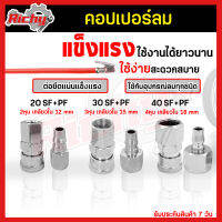 คอปเปอร์ลม (Coupler) ตัวผู้+ตัวเมีย รุ่น 20/30/40SF+PF เกลียวใน หัวต่อลม คอปเปอร์ สวมเร็ว ข้อต่อลม ใช้ต่อกับสายลม ปั๊มลม