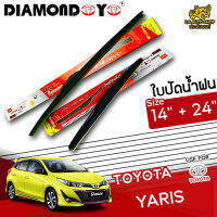 ใบปัดน้ำฝน ที่ปัดน้ำฝน โตโยต้ายาริส Toyota yaris 2014-2020  ขนาด 14+24 นิ้ว [ ขายแบบแพ็คคู่และแยกชิ้น ] ( DIAMOND EYE กล่องแดง )