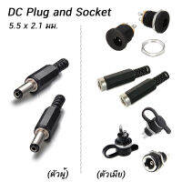 (2ชิ้น) ปลั๊กตัวผู้ /ซ็อกเก็ตตัวเมีย 5.5 x 2.1mm 12V 3A DC Power Male plug and Female socket Panel Mount Jack DC Connector DC-022 DC-022B DC-021 DC-025M จุกยางกันน้ำ กันน้ำ cctv cable