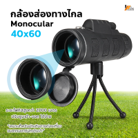 Homemakers กล้องส่องทางไกล แบบตาเดียว Monocular 40x60 กล้องมองระยะไกล ✨อุปกรณ์ครบชุด✨ กล้องส่องดูนก ส่องสัตว์