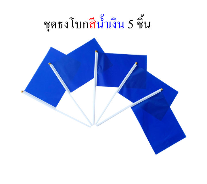 ธงสีน้ำเงิน-ชุดธงโบกสีน้ำเงิน-ชุดธงถือสีน้ำเงินขนาดเล็ก-พร้อมส่ง