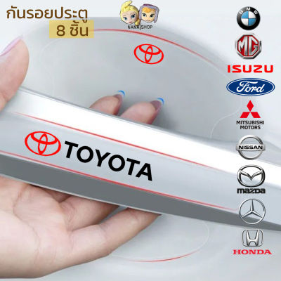 กันรอยประตูรถยนต์ 8ชิ้น toyota honda isuzu benz bmw mitsubhisi MG nissan Ford Mazda ฟิล์มกันรอยประตูรถยนต์