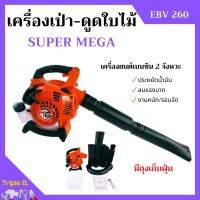 เครื่องเป่าใบไม้ เครื่องดูดใบไม้ เครื่องเป่าลม SUPER MEGA รุ่น EBV260  มีถุงเก็บ