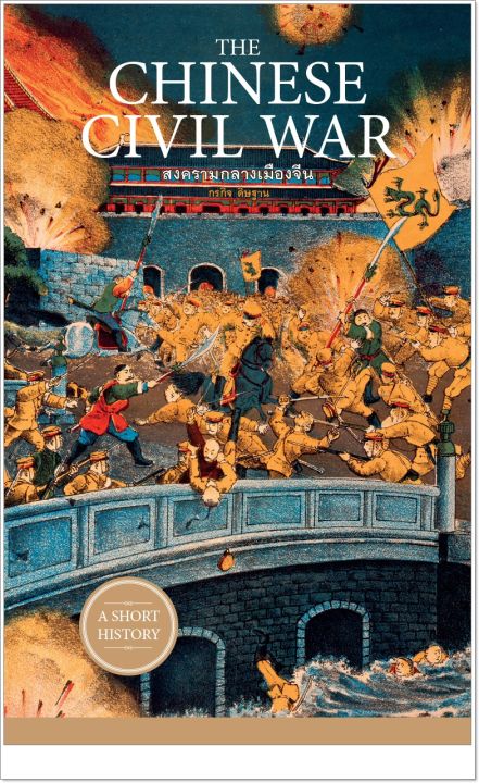 หนังสือ-the-chinese-civil-war-สงครามกลางเมืองจีน