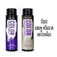 Dipso Color Shampoo &amp; Conditioner Purple 250ml ดิ๊พโซ่ แชมพู ครีมนวด สีม่วง ล้างไรเหลือง เพิ่มประกาย ผมสีเทา ฆ่าไรเหลือง